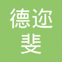 兰溪市德迩斐进出口有限公司