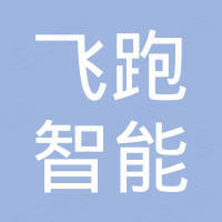 佛山市飞跑智能科技有限公司