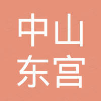 中山市东宫照明电器有限公司