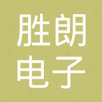 佛山胜朗电子有限公司