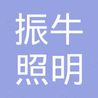 中山市振牛照明有限公司