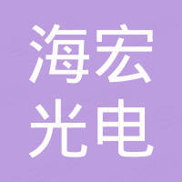 海宁市海宏光电科技有限公司