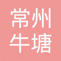 常州市牛塘特种灯泡厂