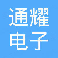 广州通耀电子科技有限公司