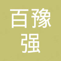 山东百豫强电子科技有限公司