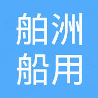 温州舶洲船用电气有限公司