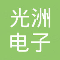 东莞市光洲电子科技有限公司