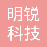 惠州市明锐科技有限公司