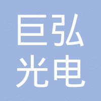 南通市巨弘光电有限公司