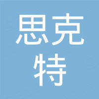 深圳思克特科技有限公司