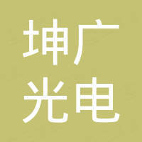 东莞市坤广光电有限公司