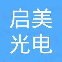 深圳市启美光电科技有限公司