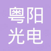 深圳市粤阳光电有限责任公司
