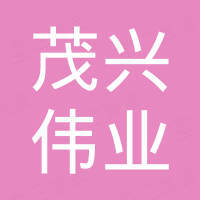 深圳市茂兴伟业科技有限公司