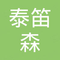 无锡泰笛森照明科技有限公司 无锡泰笛森照明科技有限公司