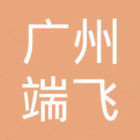 广州端飞舞台灯光有限公司