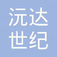 东莞市沅达世纪照明科技有限公司