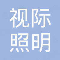 深圳市视际照明有限公司