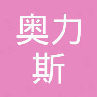 深圳市奥力斯照明科技有限公司