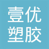 东莞市壹优塑胶制品科技有限公司