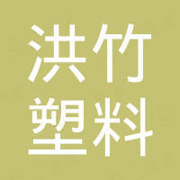 佛山市洪竹塑料五金模具有限公司 佛山市洪竹塑料五金模具有限公司