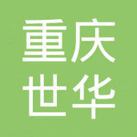 重庆世华钢结构制造有限公司