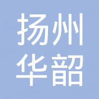 扬州华韶新能源科技有限公司