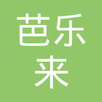 深圳芭乐来科技有限公司