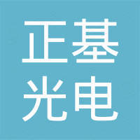 广州正基光电科技有限公司