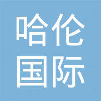 常州哈伦国际贸易有限公司