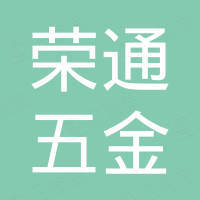 东莞市荣通五金制品有限公司