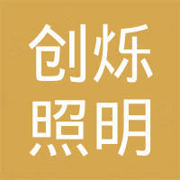 中山市创烁照明科技有限公司