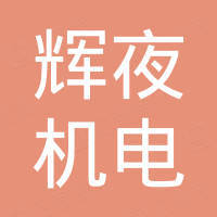 泉州市辉夜机电有限公司
