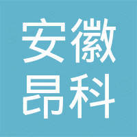安徽省昂科塑料有限公司