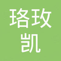 南京珞玫凯金属制品有限公司