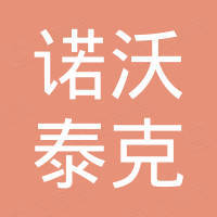 佛山市诺沃泰克光电科技有限公司
