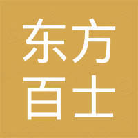 北京东方百士电子有限公司