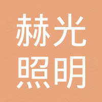 深圳赫光照明有限公司