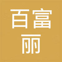 佛山市顺德区百富丽实业有限公司