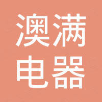 上海澳满电器有限公司