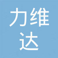 深圳市力维达光电有限公司
