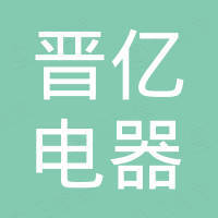 广州晋亿电器有限公司