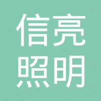 中山市信亮照明电器有限公司