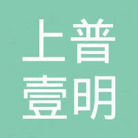广东上普壹明实业有限公司
