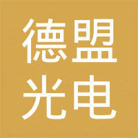 无锡德盟光电科技有限公司