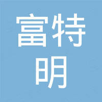 深圳市富特明光电科技有限公司