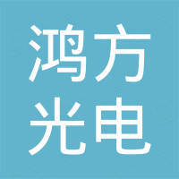 深圳市鸿方光电有限公司