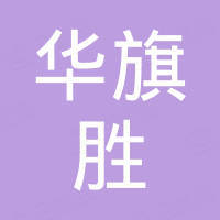 深圳市华旗胜光电科技有限公司