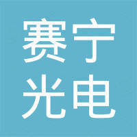 贺州市赛宁光电有限公司