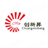 创新昇科技（深圳）有限公司